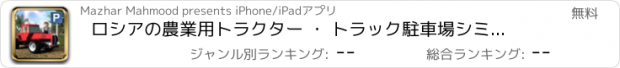 おすすめアプリ ロシアの農業用トラクター ・ トラック駐車場シミュレーション 3D
