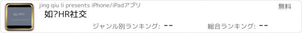 おすすめアプリ 如鱼HR社交