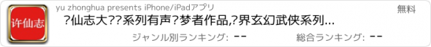 おすすめアプリ 许仙志大圣传系列有声—梦者作品,异界玄幻武侠系列精校版
