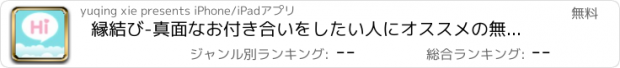 おすすめアプリ 縁結び-真面なお付き合いをしたい人にオススメの無料チャットアプリ