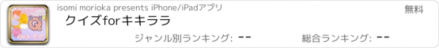 おすすめアプリ クイズforキキララ