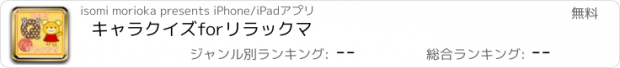 おすすめアプリ キャラクイズforリラックマ