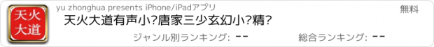 おすすめアプリ 天火大道有声小说唐家三少玄幻小说精选