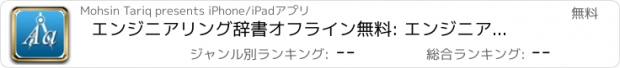 おすすめアプリ エンジニアリング辞書オフライン無料: エンジニアのための