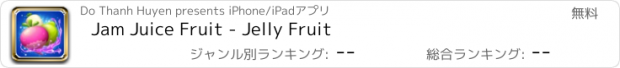 おすすめアプリ Jam Juice Fruit - Jelly Fruit