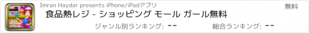 おすすめアプリ 食品熱レジ - ショッピング モール ガール無料