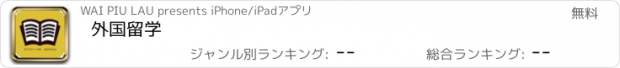 おすすめアプリ 外国留学