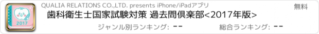 おすすめアプリ 歯科衛生士国家試験対策 過去問倶楽部<2017年版>