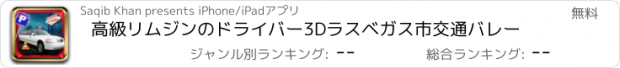 おすすめアプリ 高級リムジンのドライバー3Dラスベガス市交通バレー