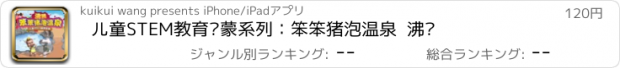 おすすめアプリ 儿童STEM教育启蒙系列：笨笨猪泡温泉  沸腾