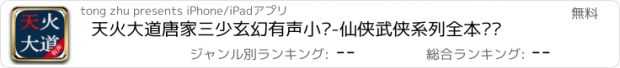 おすすめアプリ 天火大道唐家三少玄幻有声小说-仙侠武侠系列全本阅读