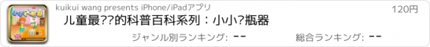 おすすめアプリ 儿童最爱读的科普百科系列：小小开瓶器