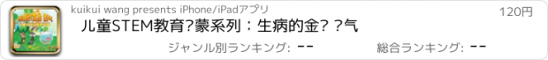 おすすめアプリ 儿童STEM教育启蒙系列：生病的金鱼 氯气