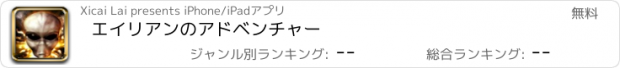 おすすめアプリ エイリアンのアドベンチャー