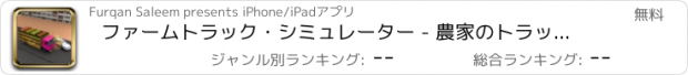 おすすめアプリ ファームトラック・シミュレーター - 農家のトラック輸送シミュレーション