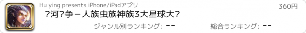 おすすめアプリ 银河战争－人族虫族神族3大星球大战