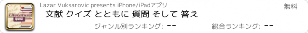 おすすめアプリ 文献 クイズ とともに 質問 そして 答え