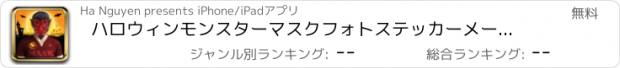 おすすめアプリ ハロウィンモンスターマスクフォトステッカーメーカーフリー