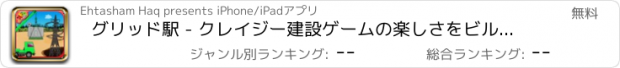おすすめアプリ グリッド駅 - クレイジー建設ゲームの楽しさをビルドします