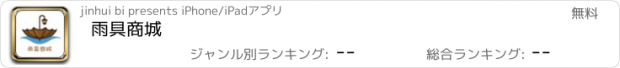 おすすめアプリ 雨具商城