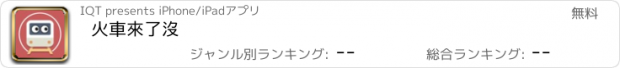 おすすめアプリ 火車來了沒