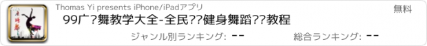 おすすめアプリ 99广场舞教学大全-全民运动健身舞蹈视频教程