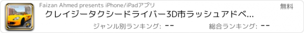 おすすめアプリ クレイジータクシードライバー3D市ラッシュアドベンチャー