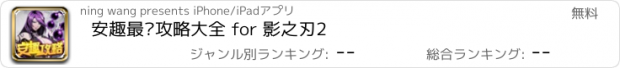 おすすめアプリ 安趣最强攻略大全 for 影之刃2