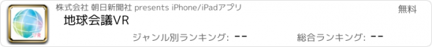 おすすめアプリ 地球会議VR