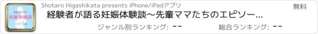 おすすめアプリ 経験者が語る妊娠体験談〜先輩ママたちのエピソード集〜