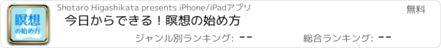 おすすめアプリ 今日からできる！瞑想の始め方