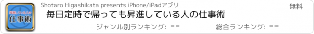 おすすめアプリ 毎日定時で帰っても昇進している人の仕事術