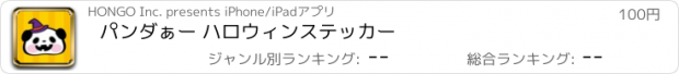 おすすめアプリ パンダぁー ハロウィンステッカー