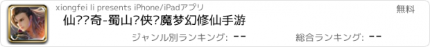 おすすめアプリ 仙剑传奇-蜀山剑侠镇魔梦幻修仙手游