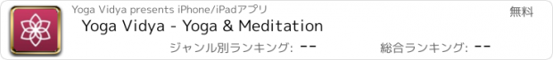 おすすめアプリ Yoga Vidya - Yoga & Meditation