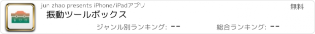 おすすめアプリ 振動ツールボックス