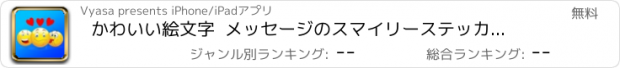 おすすめアプリ かわいい絵文字  メッセージのスマイリーステッカーの絵文字