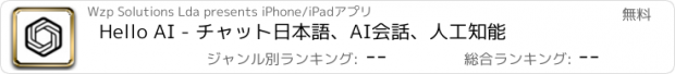 おすすめアプリ Hello AI - チャット日本語、AI会話、人工知能