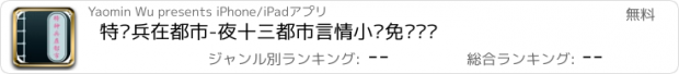 おすすめアプリ 特种兵在都市-夜十三都市言情小说免费阅读