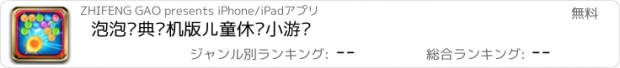 おすすめアプリ 泡泡经典单机版儿童休闲小游戏