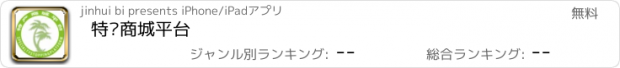 おすすめアプリ 特产商城平台