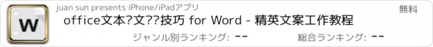 おすすめアプリ office文本图文编辑技巧 for Word - 精英文案工作教程