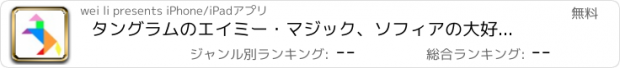 おすすめアプリ タングラムのエイミー・マジック、ソフィアの大好きなゲームタングラム