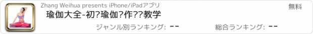 おすすめアプリ 瑜伽大全-初级瑜伽动作视频教学