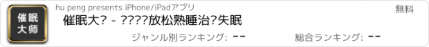 おすすめアプリ 催眠大师 - 帮您减压放松熟睡治疗失眠