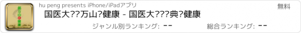 おすすめアプリ 国医大师郝万山说健康 - 国医大师讲经典说健康