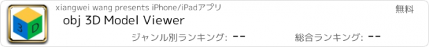 おすすめアプリ obj 3D Model Viewer