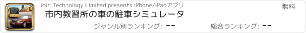 おすすめアプリ 市内教習所の車の駐車シミュレータ