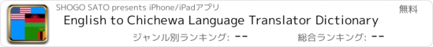 おすすめアプリ English to Chichewa Language Translator Dictionary