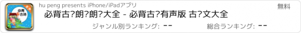 おすすめアプリ 必背古诗朗诵朗读大全 - 必背古诗有声版 古诗文大全